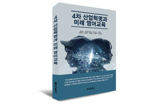 4차산업혁명과미래영어교육.jpg