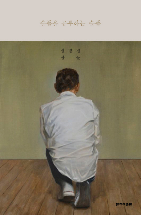 신형철 지음 /  한겨레출판사, 2018 / 427p.
