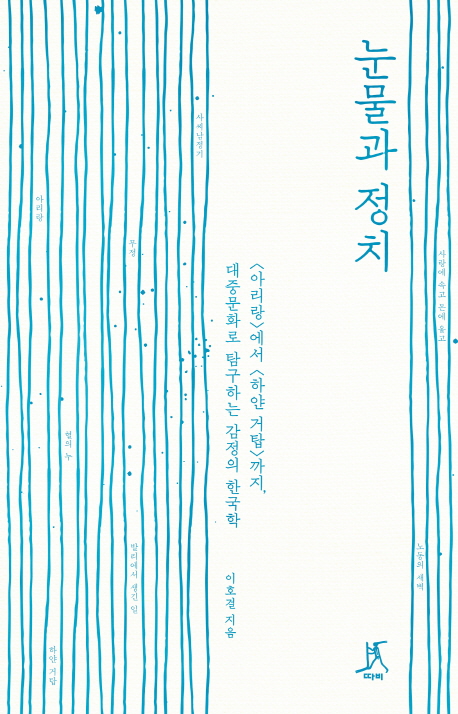 402. 눈물과 정치.jpg
