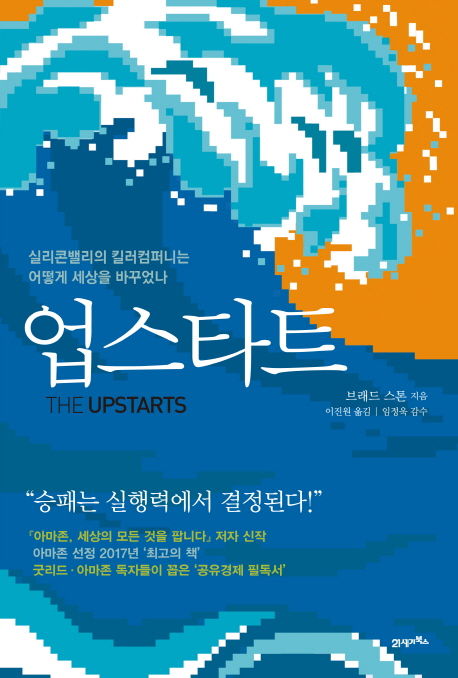 브래드 스톤 지음, 이진원 옮김 / 21세기북스, 2017 / 502p