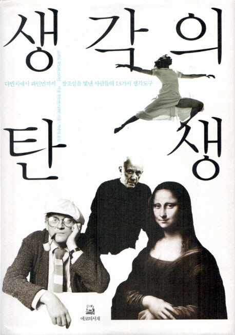 로버트 루트번스타인, 미셸 루트번스타인 지음 / 박종성 옮김 / 에코의서재, 2007 / 455p.