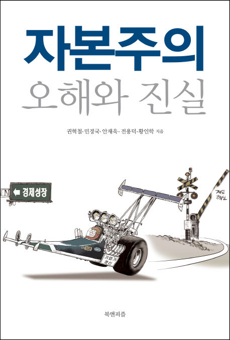 권혁철, 민경국, 안재욱, 전용덕, 황인학 공저 / 북앤피플, 2016 / 394p.