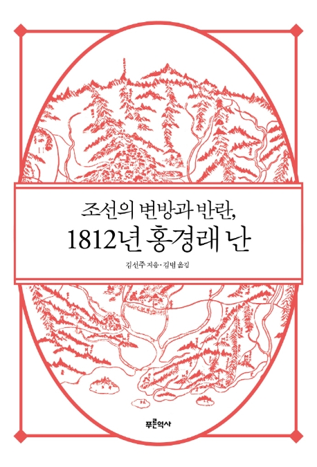 518.(조선의 변방과 반란,) 1812년 홍경래 난.jpg