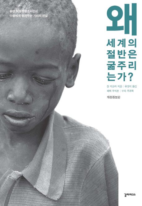 장 지글러 지음 
유영미 옮김 
갈라파고스, 2016 
227 p.
