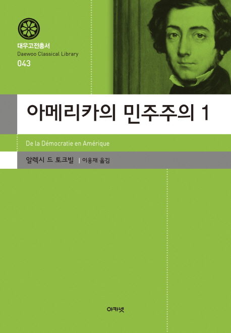 알렉시 드 토크빌 
옮긴이: 이용재 
아카넷, 2018 
2책