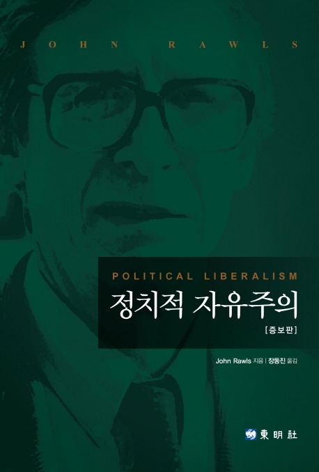 지은이: John Rawls 
옮긴이: 장동진 
동명사, 2016 
717 p.
