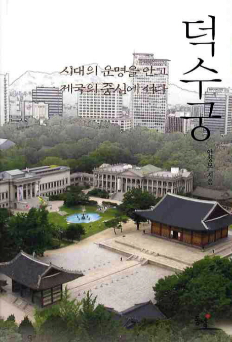 안창모 지음 
동녘, 2009 
267 p.
