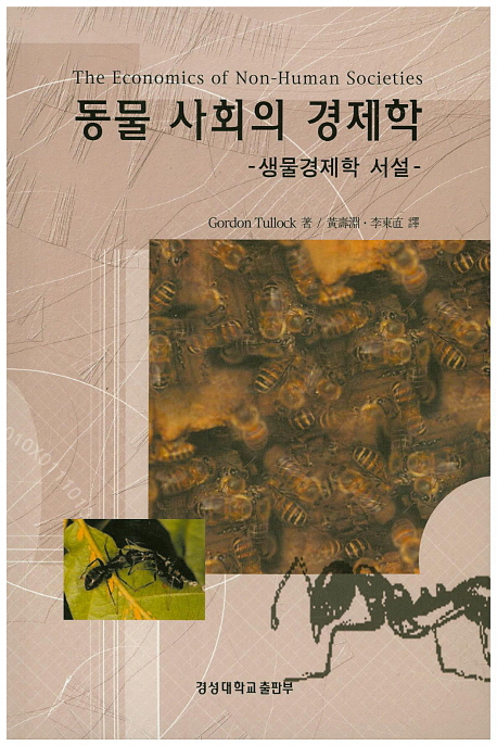 Gordon Tullock 著
黃壽淵, 李東直 譯 
경성대학교 출판부, 2012 
213 p.
