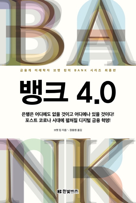 브렛 킹 지음
장용원 옮김
한빛비즈, 2020
408 p.
