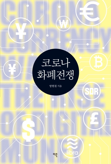523.코로나 화폐전쟁.jpg