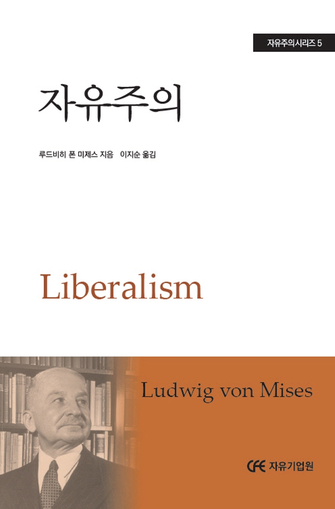 루드비히 폰 미제스 저
이지순 역
자유기업원, 2020 
298 p.
