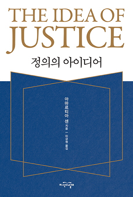 아마르티아 센 지음
이규원 옮김
지식의날개, 2019
519 p.
