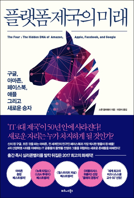 스콧 갤러웨이 지음
이경식 옮김
비즈니스북스, 2018
448 p.