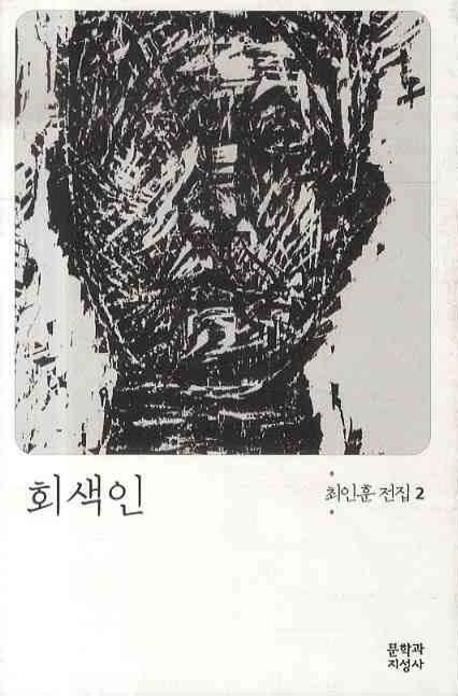 최인훈 지음
문학과지성사, 2008
415 p.
