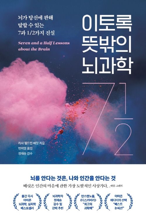리사 펠드먼 배럿 지음 / 변지영 옮김 / 더퀘스트 / 2021 / 243쪽