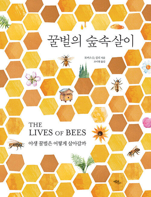 565. 꿀벌의 숲속살이.jpg