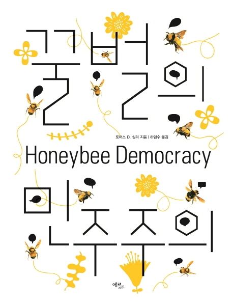 565. 꿀벌의 민주주의.jpg