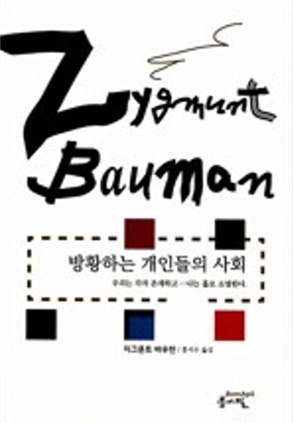 지그문트 바우만 지음 / 홍지수 옮김 / 봄아필, 2013 / 415쪽
