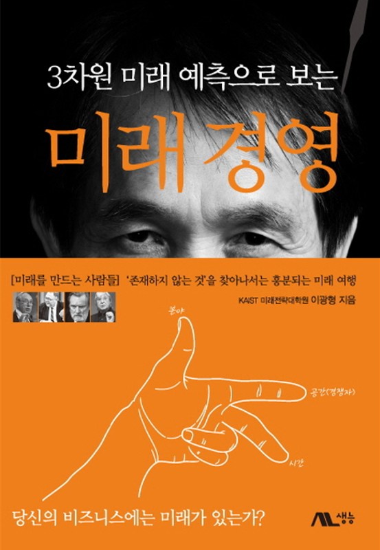 지은이: 이광형
생능, 2015
344 p.
국회도서관 소장
(청구기호: 303.49-15-9)