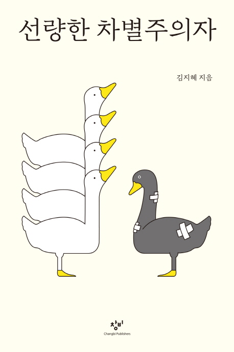 지은이: 김지혜
창비, 2019
243 p.
