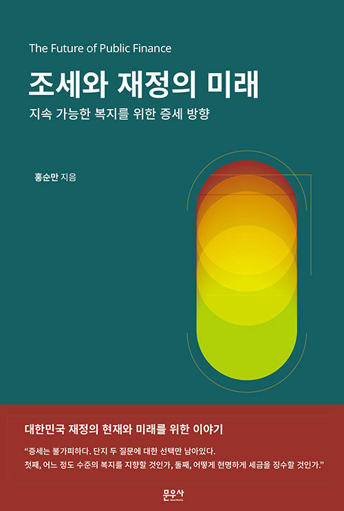 581. 조세와 재정의 미래.jpg