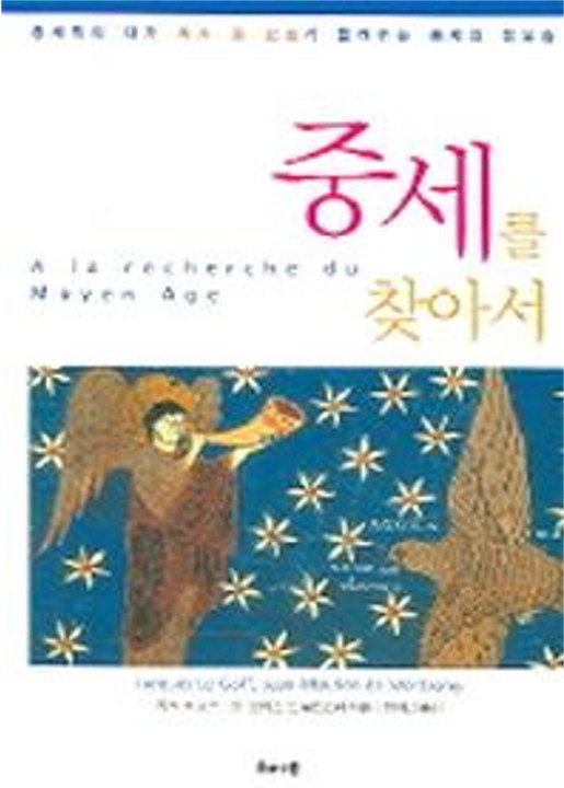 지은이: 자크 르 고프, 장-모리스 드 몽트르미
옮긴이: 최애리
해나무, 2005
303 p.
