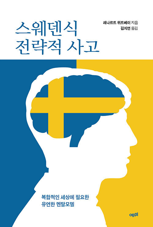 584. 스웨덴식 전략적 사고.jpg