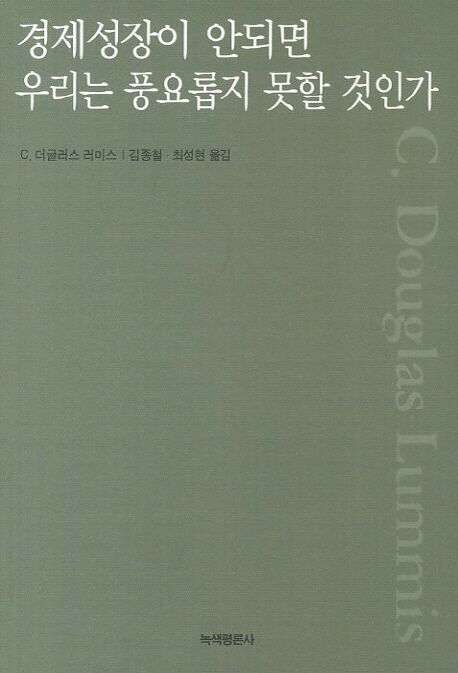 지은이: C. 더글러스 러미스
옮긴이: 김종철, 최성현
녹색평론사, 2011
222 p.
