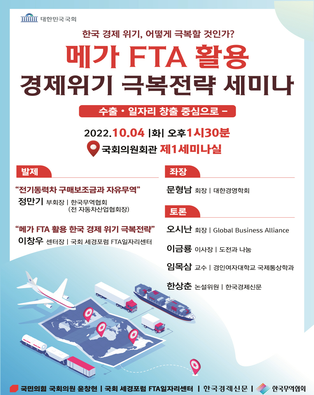 (221004) 윤창현의원실_메가 FTA 활용 경제극복전략세미나.jpg