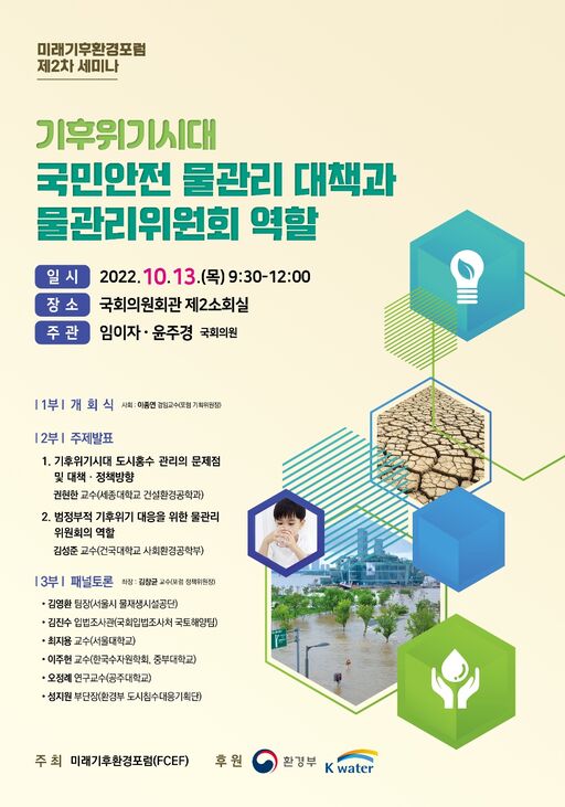 (221013) 윤주경의원실_기후위기시대 국민안전 물관리 대책과 물관리위원회 역할.jpg