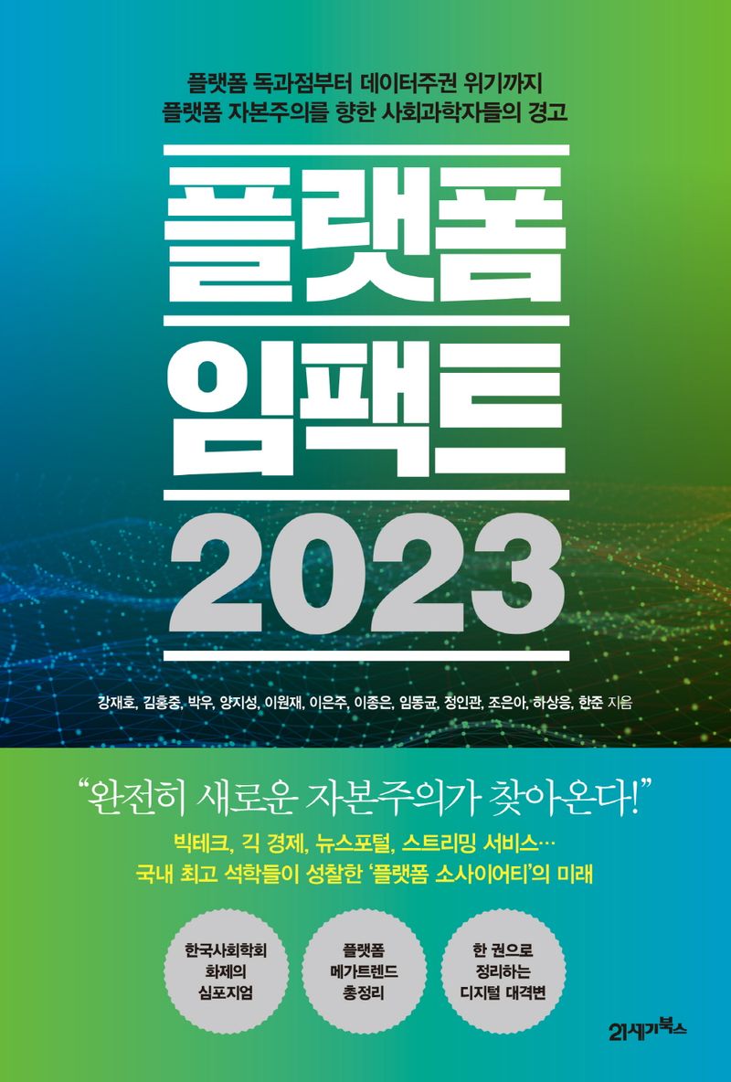 627. 플랫폼 임팩트 2023.jpg