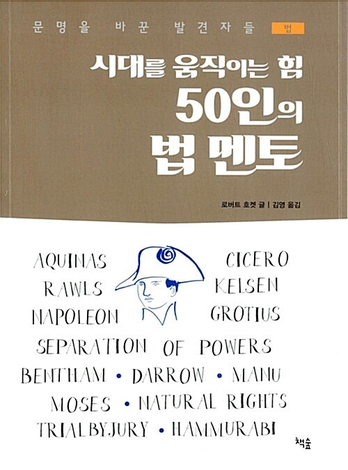 628. 시대를 움직이는 힘 50인의 법 멘토.jpg