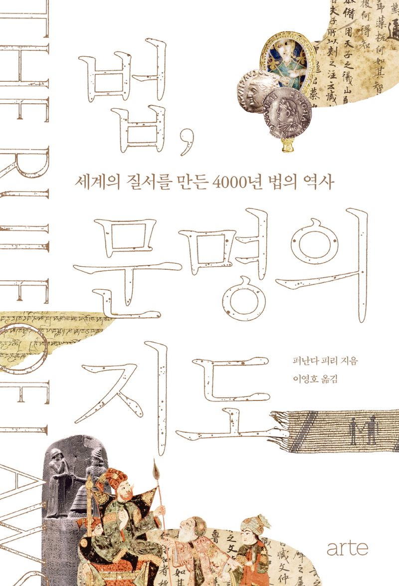 628. 법, 문명의 지도.jpg