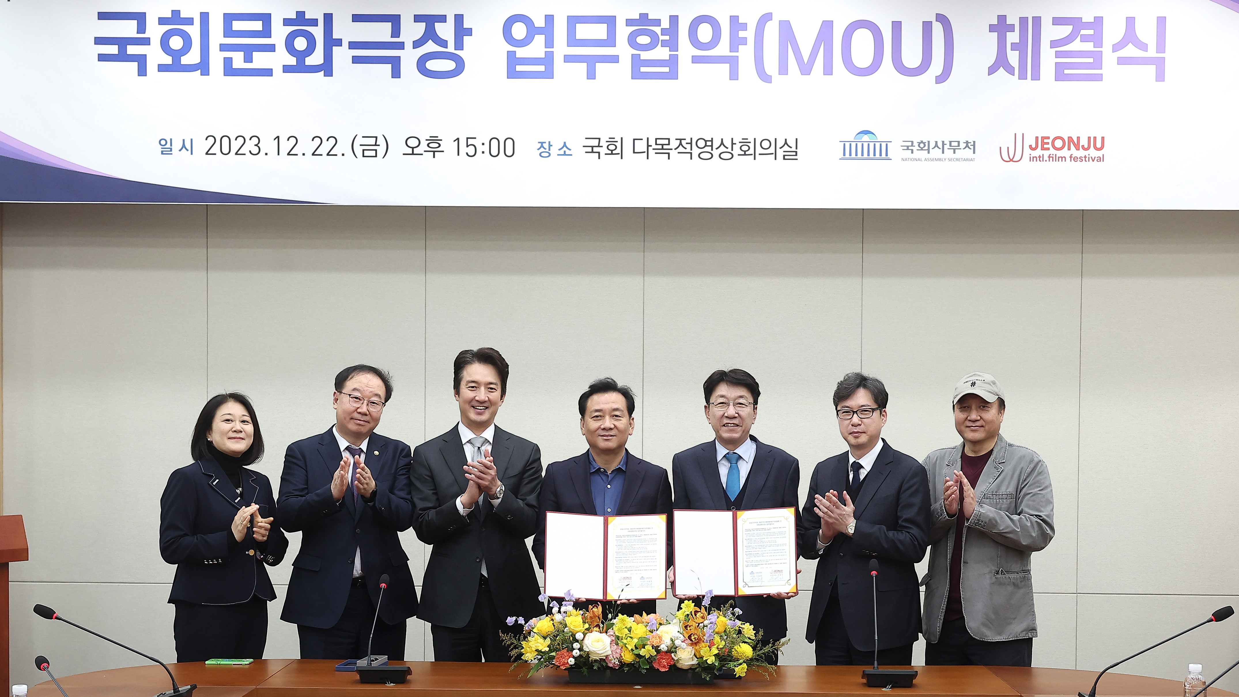22일(금) 오후 3시 국회 본관 다목적영상회의실에서 (재)전주국제영화제조직위원회(조직위원장 우범기)와 국회문화극장 업무협약(MOU)을 체결했다.