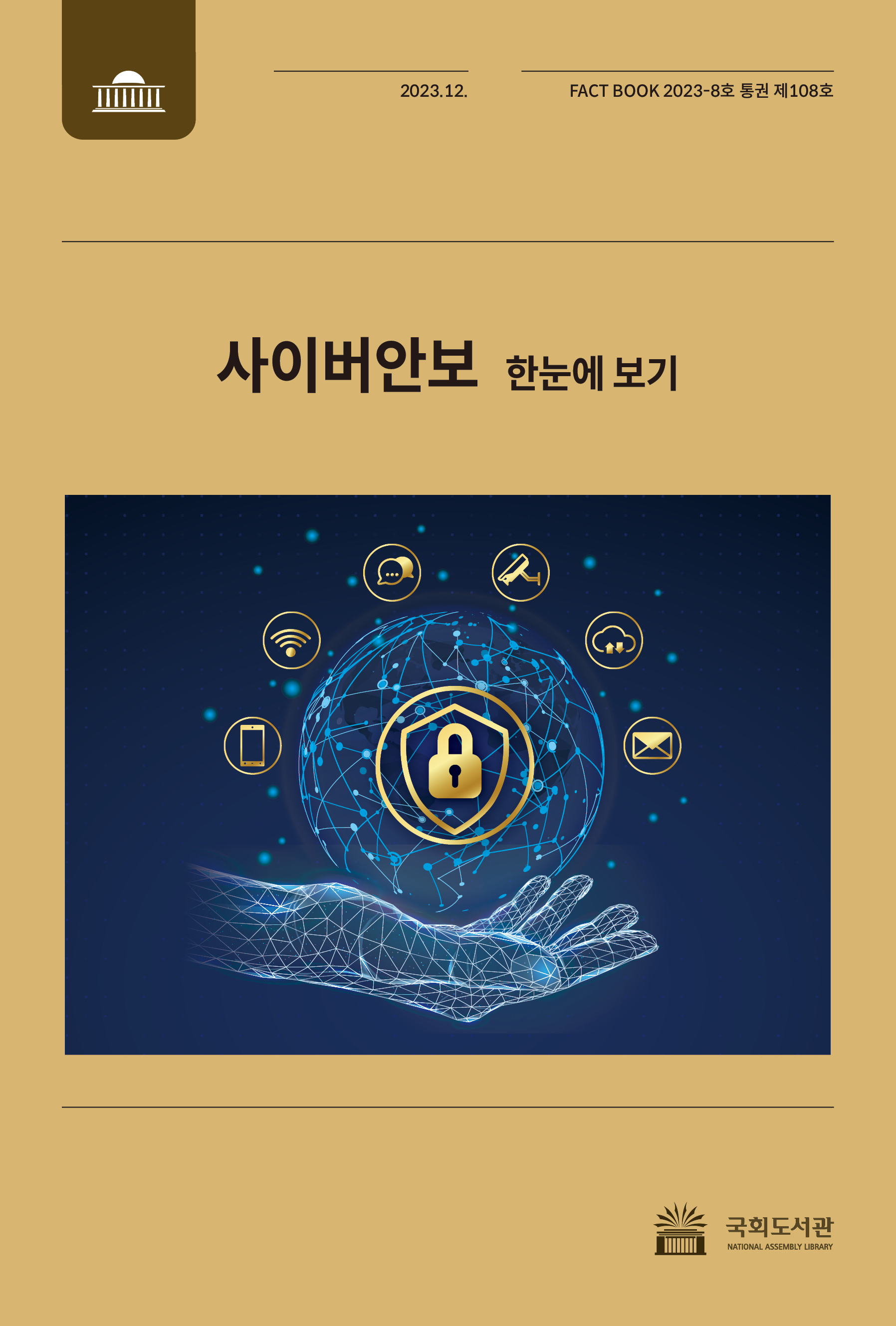 팩트북 제108호_사이버안보 표지.jpg