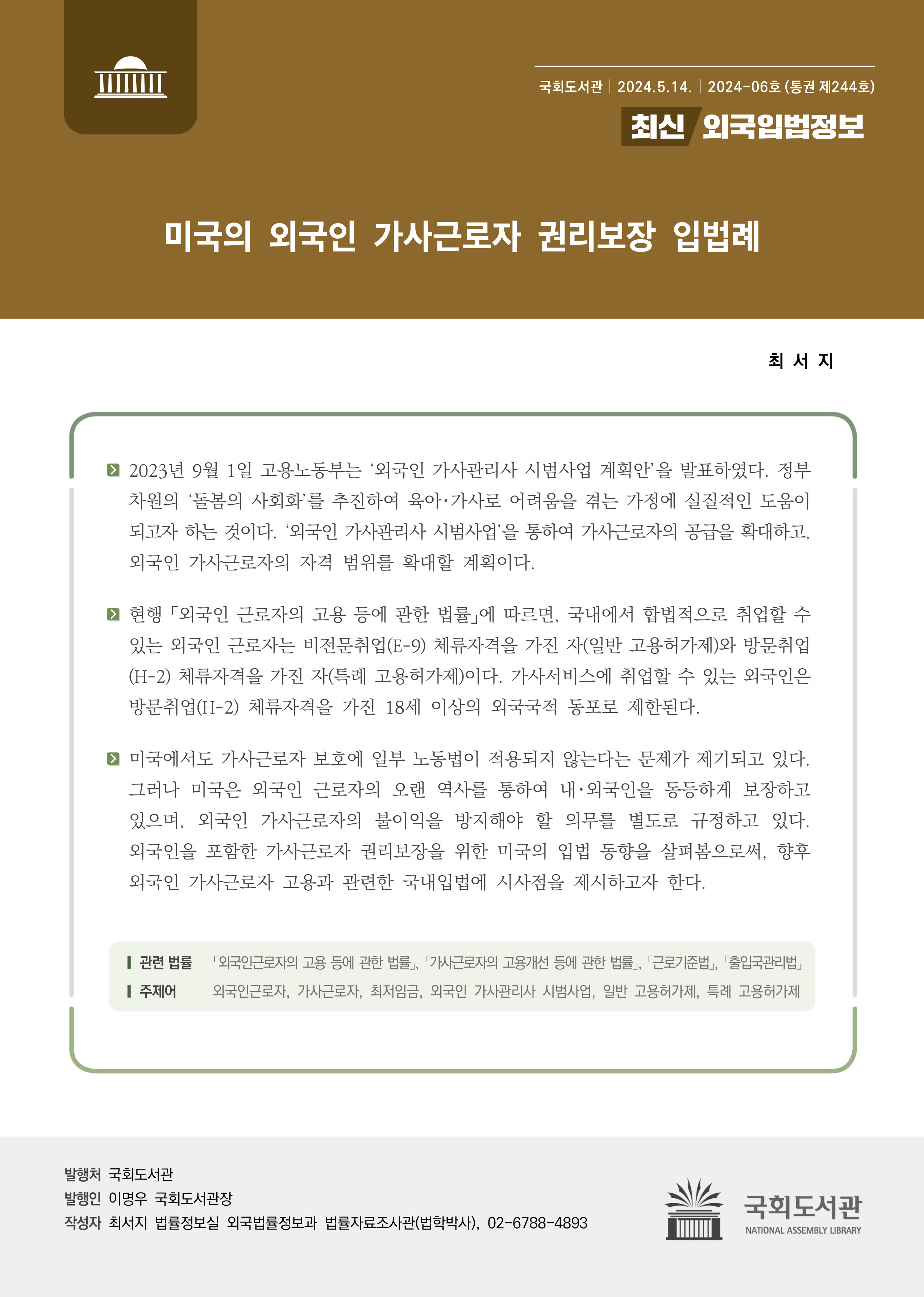 최신외국입법정보 통권 제244호_표지.jpg