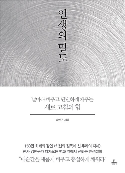 강민구 지음 / 청림출판, 2018 / 266쪽
