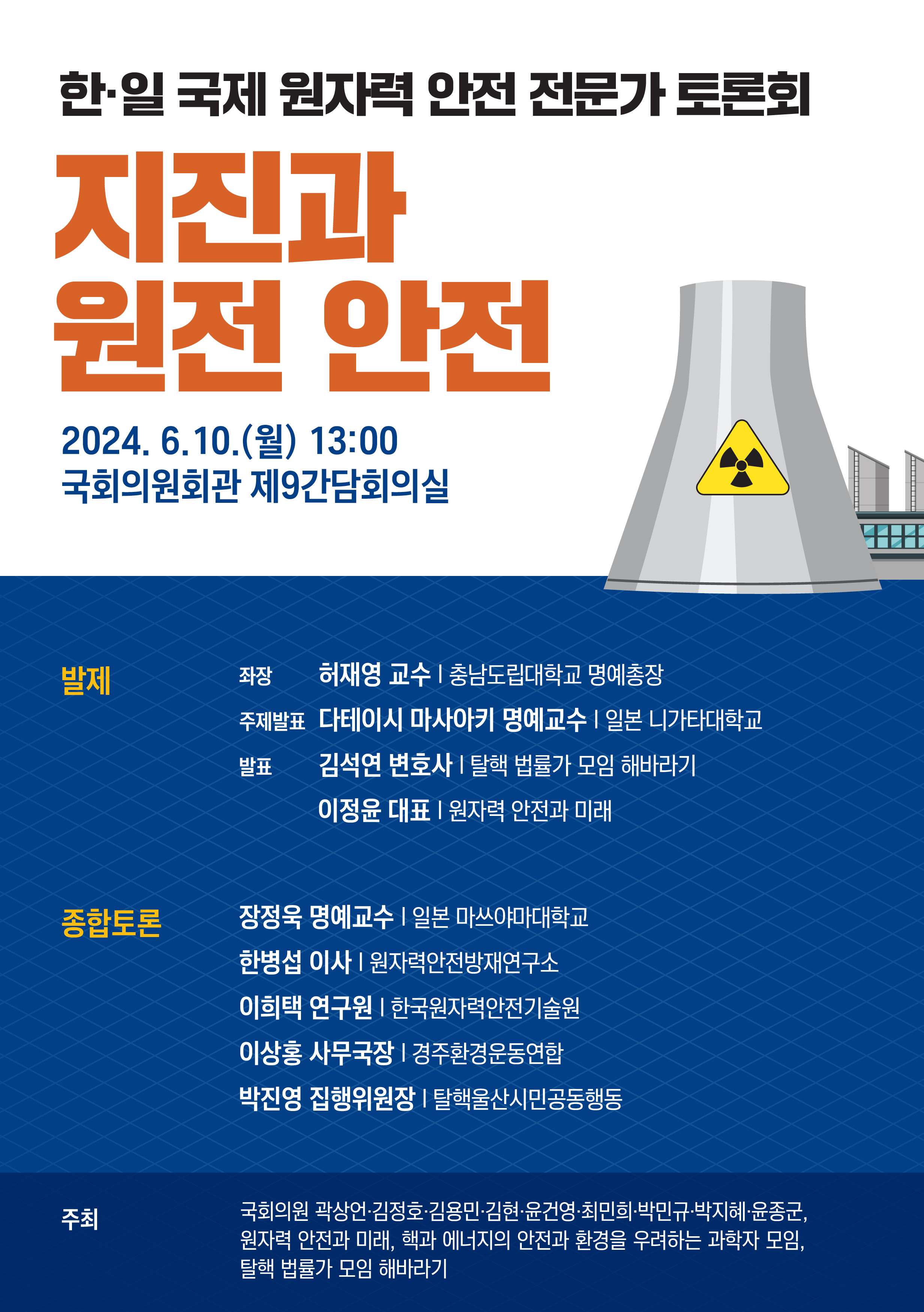 (240610) 곽상언의원실_지진과 원전(세로).jpg