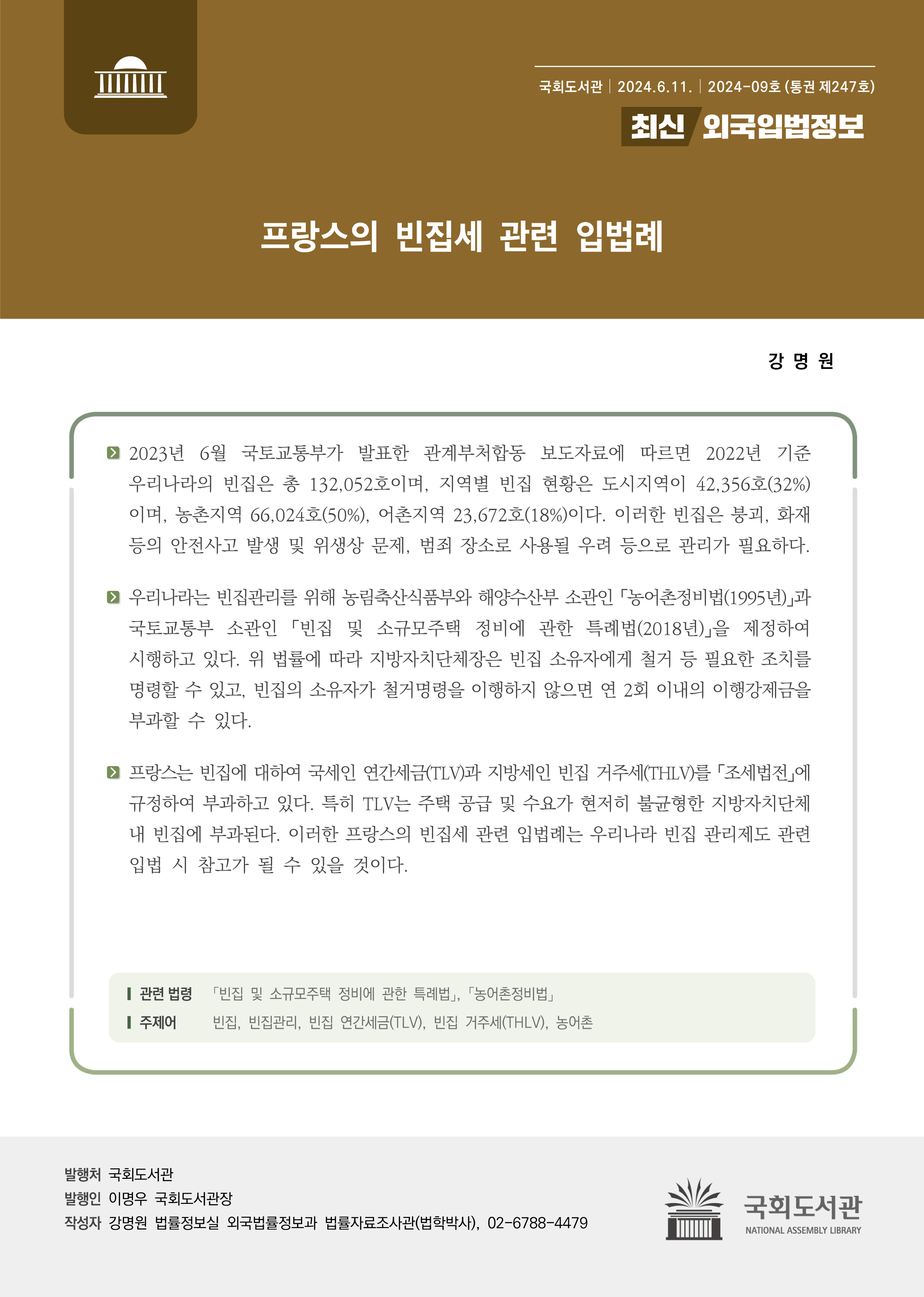 『최신외국입법정보』 통권 제247호_표지.jpg