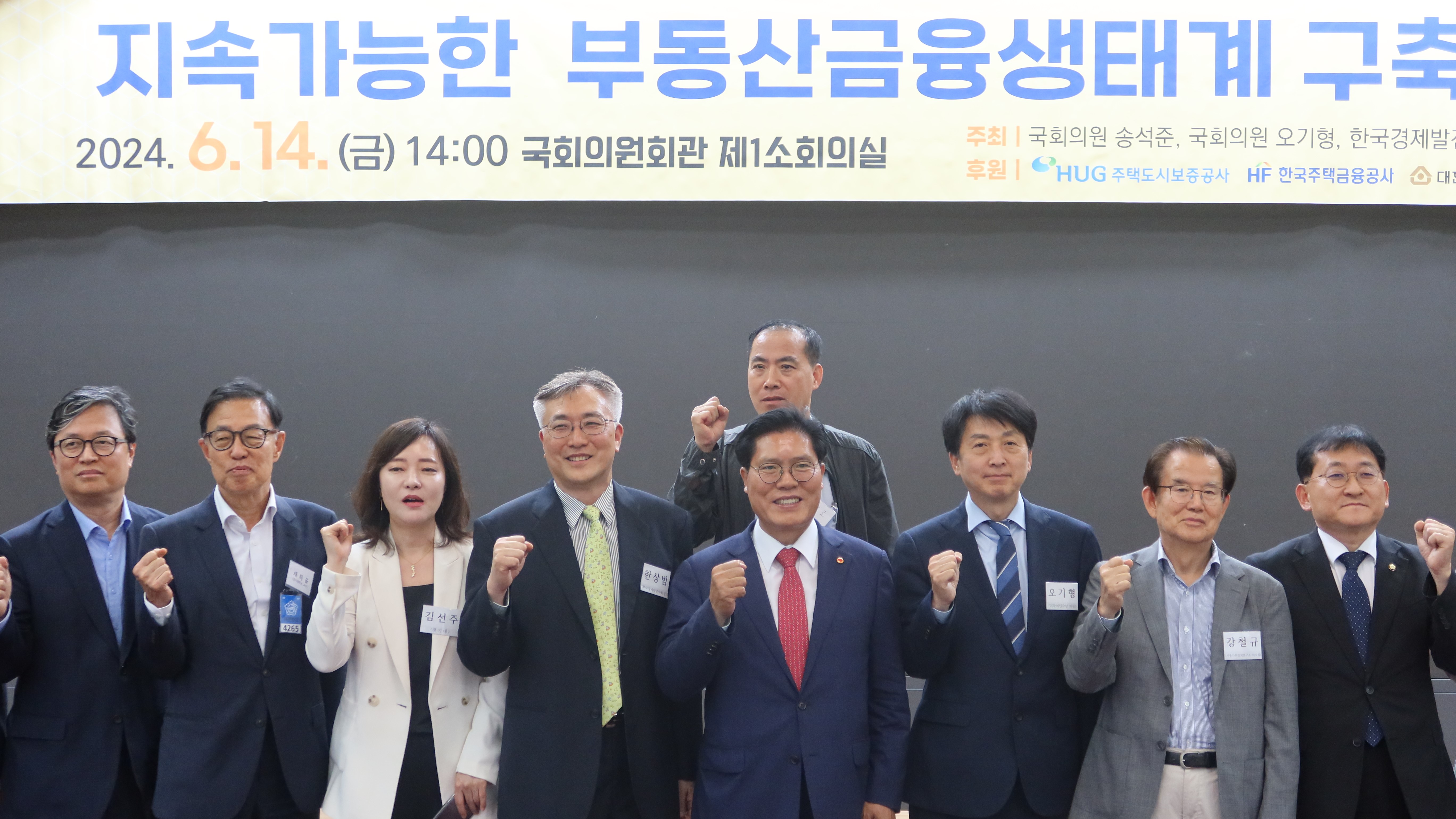 14일(금) 국회의원회관 제1소회의실에서 송석준·오기형 의원실 주최로 열린 '지속가능한 부동산금융생태계 구축 방안' 심포지엄에서 참석자들이 기념촬영을 하고 있다.(사진=정유림 기자)