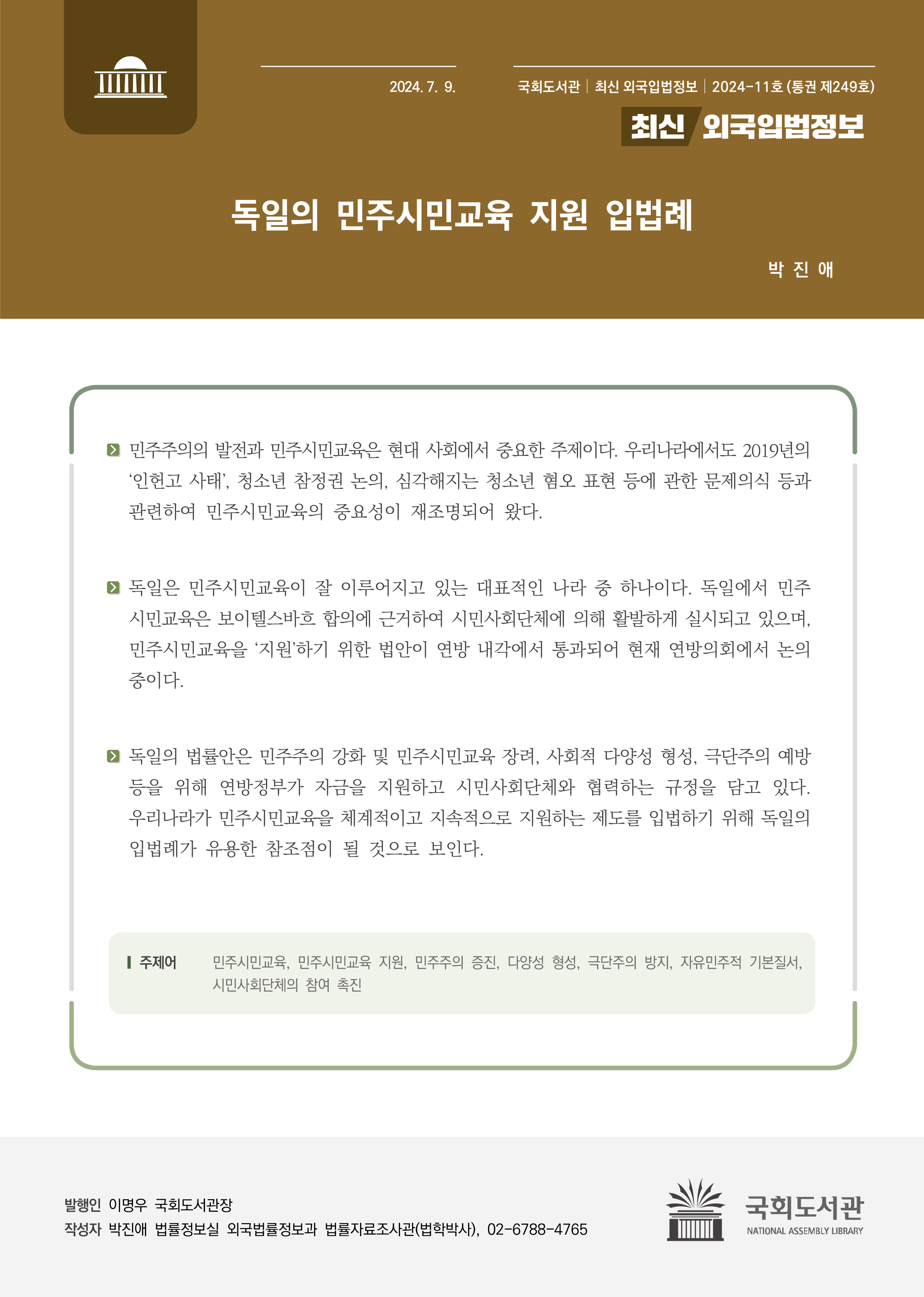 최신외국입법정보 통권 제249호_표지.jpg