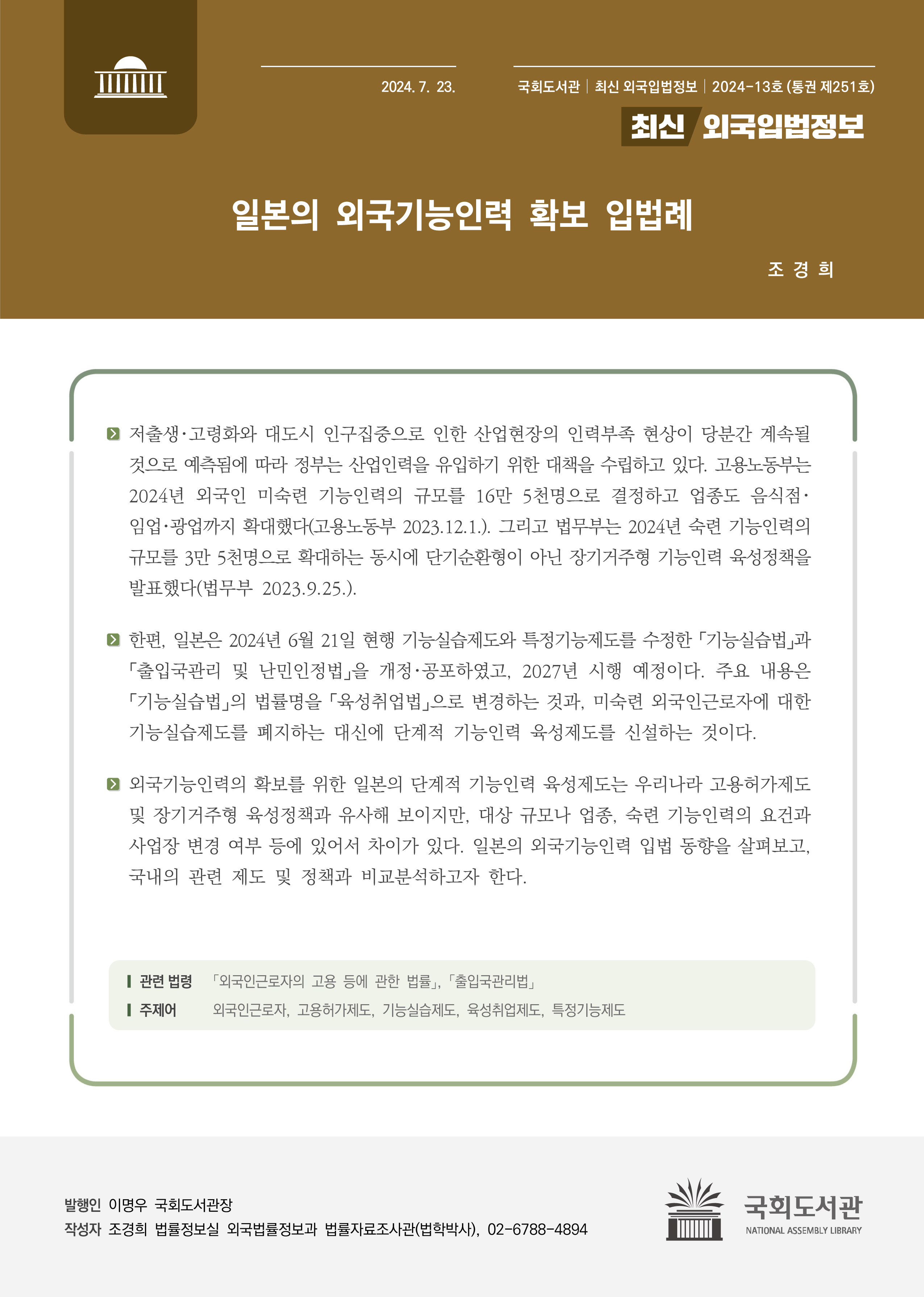 최신외국입법정보 통권 제251호_표지.jpg