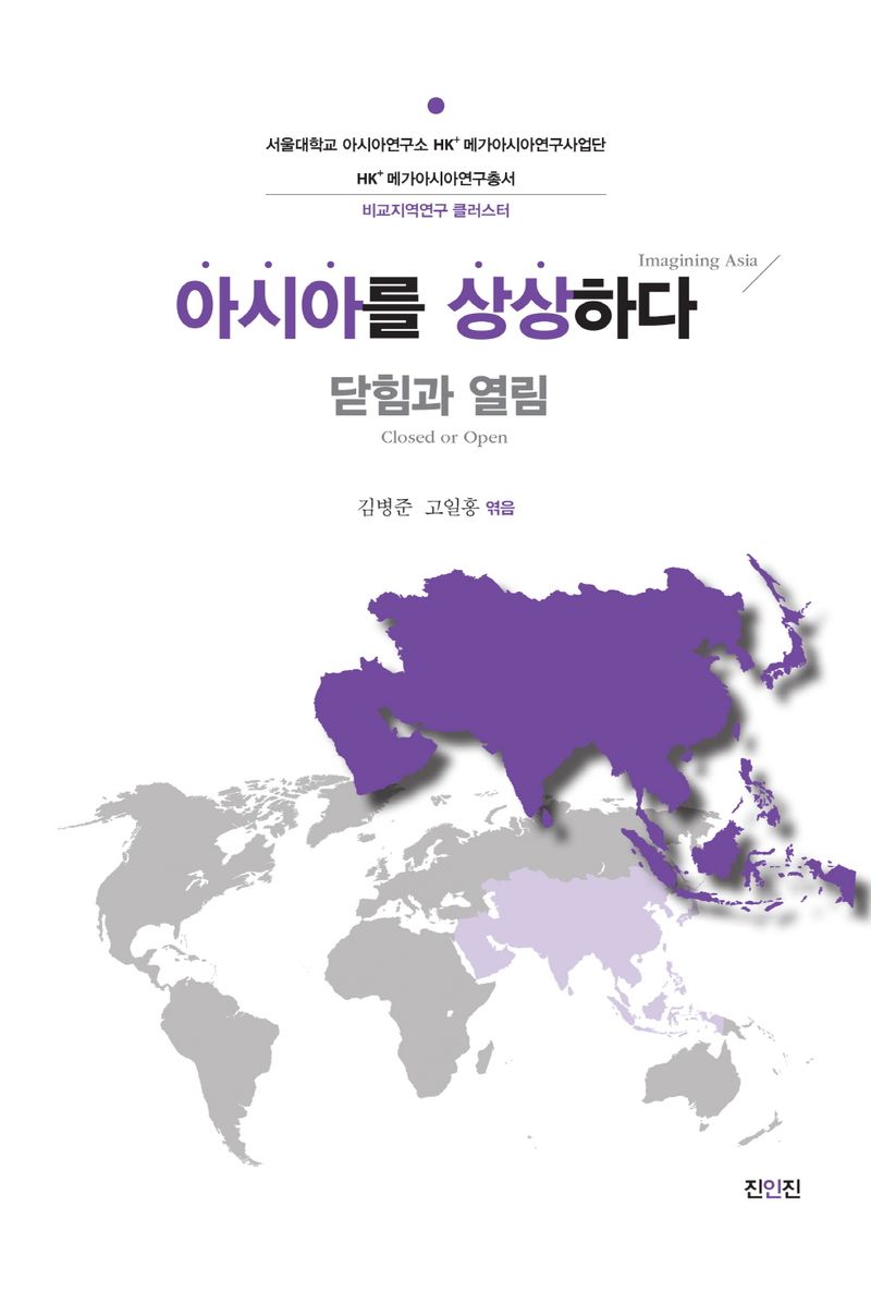 김병준, 이주현, 구범진, 박수철, 채경수, 강진아, 조영헌, 김석환, 오가사와라 히로유키, 구하원
엮은이: 김병준, 고일홍
진인진, 2023
289 p.