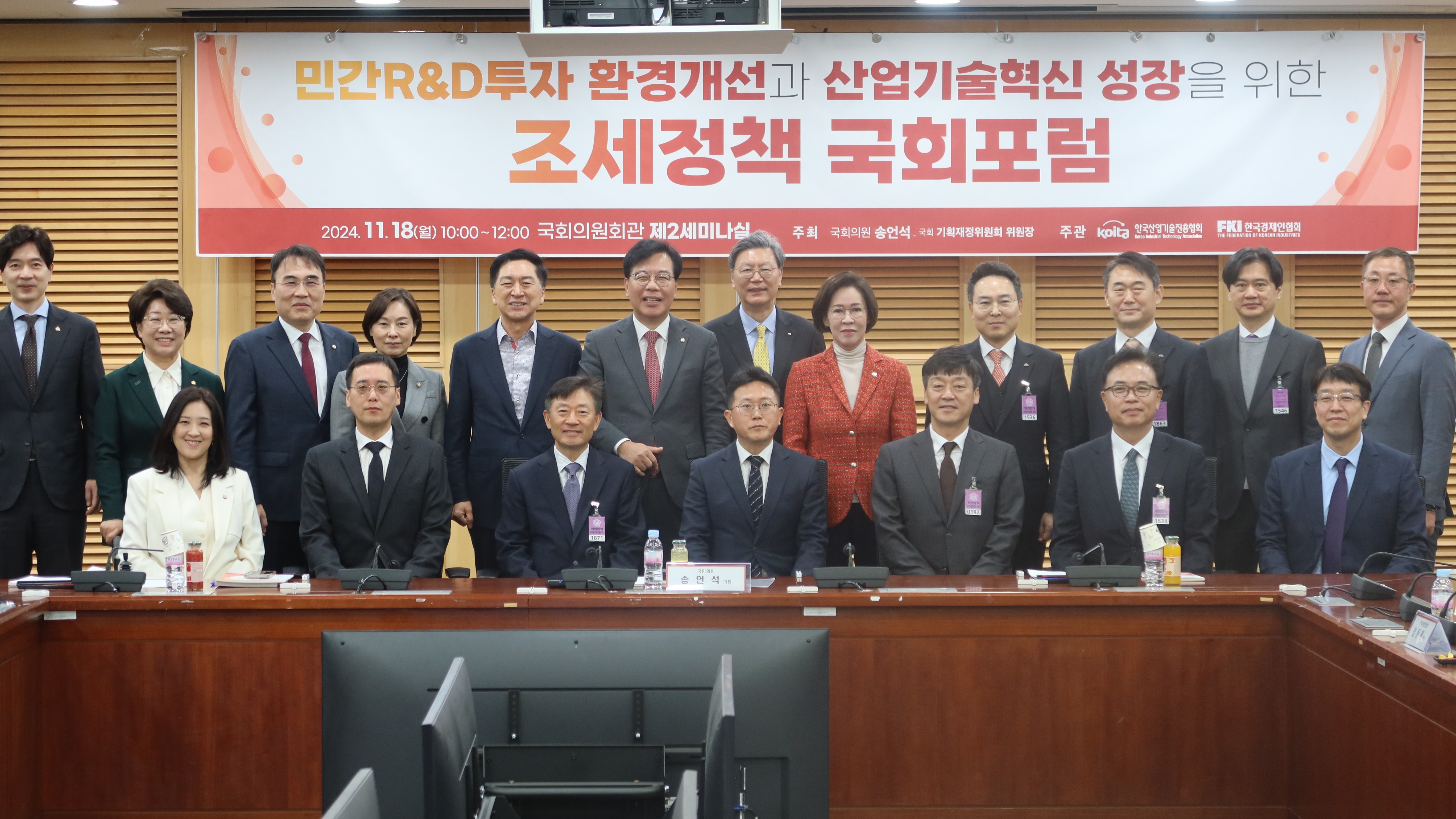 18일(월) 국회의원회관 제2세미나실에서 열린 '민간R&D 투자 환경개선과 산업기술혁신성장을 위한 조세정책 국회포럼'에서 참석자들이 기념촬영을 하고 있다.(사진=강세영 기자) 