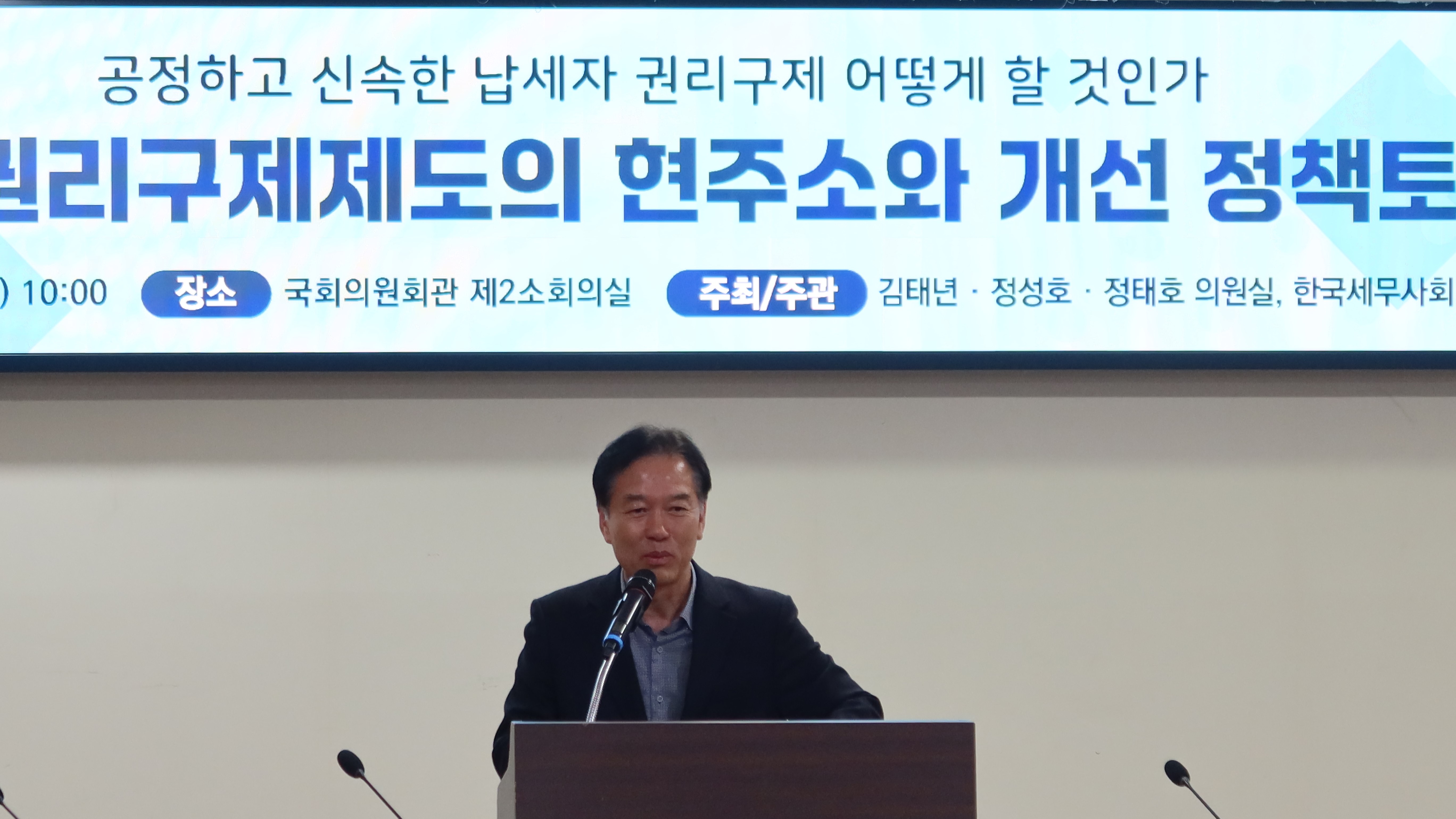 7일(월) 국회의원회관 제2소회의실에서 열린 '납세자 권리구제제도의 현주소와 개선 정책토론회'에서